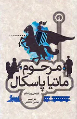 مرحوم ماتیا پاسکال