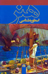 اسطوره شناسی هنر