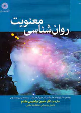 روان شناسی معنویت