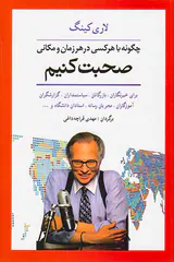 چگونه با هر کسی در هر زمان و مکانی صحبت کنیم