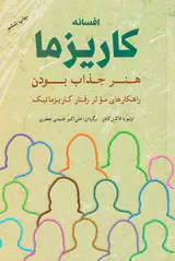 افسانه کاریزما(هنر جذاب بودن)