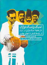 تمبک و تمبک نوازان