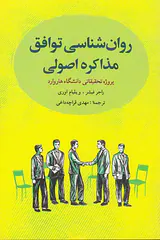 روان شناسی توافق مذاکره اصولی