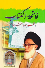 فاتحه الکتاب(تفسیر سوره شریفه حمد)