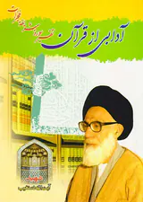 آدابی از قرآن تفسیر سوره شریفه حجرات