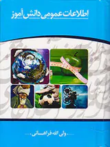 اطلاعات عمومی دانش آموز
