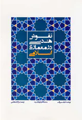 نقوش هندسی در معماری اسلامی