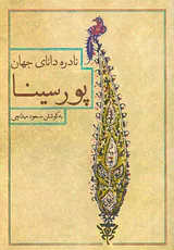 نادره دانای جهان پورسینا