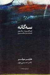 سه گانه