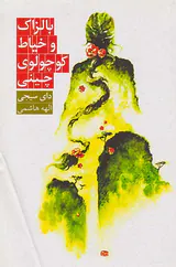 بالزاک و خیاط کوچولوی چینی
