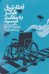 قطار شرق هرگز به مقصد نرسید
