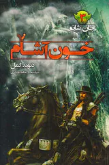 جان شانو جلد سوم خون آشام