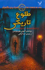 قدرت پنج نگهبان جلدسوم  طلوع تاریکی