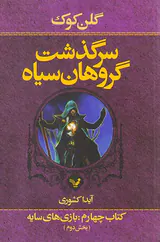 سرگذشت گروهان سیاه کتاب چهارم بازی های سایه بخش دوم