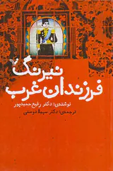 نیرنگ فرزندان غرب