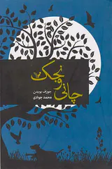 چانی و نجک