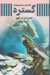 گستره کتاب اول: بیداری لویاتان