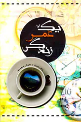 یک عمر زندگی
