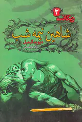 ریگانت جلد دوم شاهین نیمه شب
