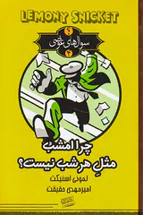 سوال های عوضی جلد چهارم چرا امشب مثل هر شب نیست
