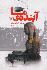آینده ی ما
