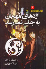 هارت استرایکرهاجلد اول اژدهای مهربان به جایی نمی رسد