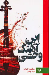 این آهنگ وحشی