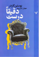 دقیقا درست