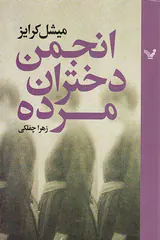 انجمن دختران مرده