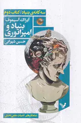 سه گانه ی بنیاد کتاب دوم بنیاد و امپراتوری