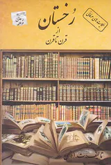 رخستان از قرن تا قرن