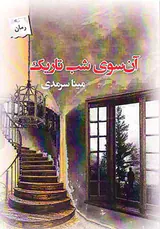 آن سوی شب تاریک