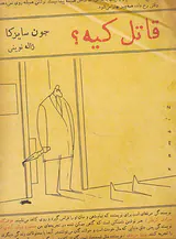 قاتل کیه