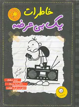 خاطرات یک بی عرضه جلد دهم دفترچه سیاه