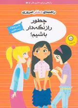 راهنمای دختر امروزی(چطور راز نگه دار باشیم)