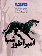 امپراطور شب عصر اساطیر کتاب دوم
