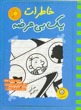 خاطرات یک بی عرضه جلد سیزدهم دفترچه آبی متالیک