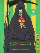 مرگ یا بستنی