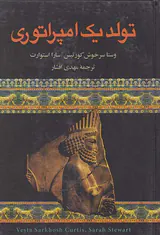 تولد یک امپراتوری