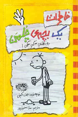 خاطرات یک بچه ی چلمن کتاب چهارم روزهای سگی سگی