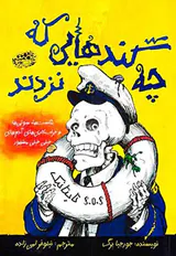 چه گنده هایی که نزدند