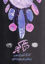 کافه نقاشی20(کتاب رنگ آمیزی بزرگسالان دریم کچر)