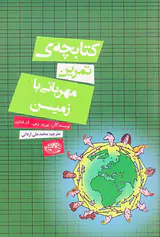 کتابچه ی تمرین مهربانی با زمین