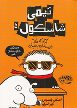 تیمی شاسکول جلد پنجم کتابی که مثلا نباید داشته باشیدش