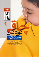 چاقی کودکان بحران نوظهور