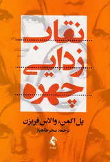 نقاب زدایی چهره