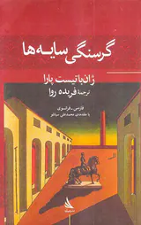 گرسنگی سایه ها