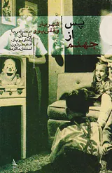پس از جهنم