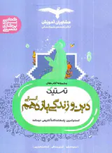 کتاب تستیک دین و زندگی یازدهم انسانی انتشارات مشاوران آموزش