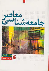 جامعه شناسی معاصر